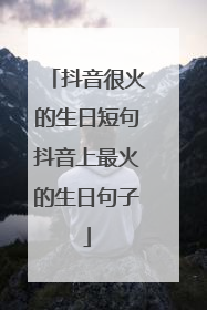 抖音很火的生日短句抖音上最火的生日句子