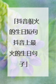 抖音很火的生日短句 抖音上最火的生日句子