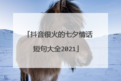 抖音很火的七夕情话短句大全2021