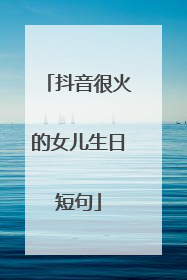 抖音很火的女儿生日短句