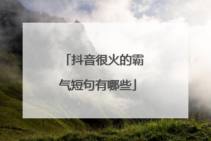 抖音很火的霸气短句有哪些