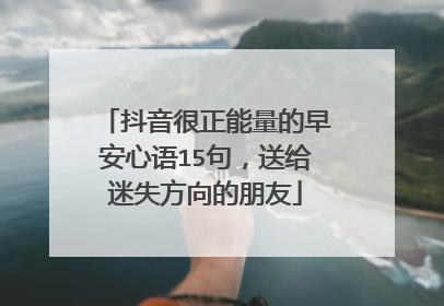 抖音很正能量的早安心语15句,送给迷失方向的朋友