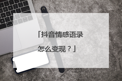 抖音情感语录怎么变现？