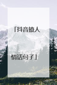 抖音撩人情话句子