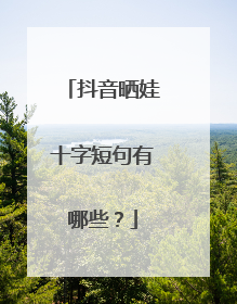 抖音晒娃十字短句有哪些？