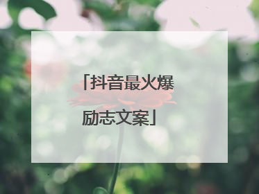 抖音最火爆励志文案
