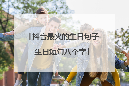 抖音最火的生日句子 生日短句八个字