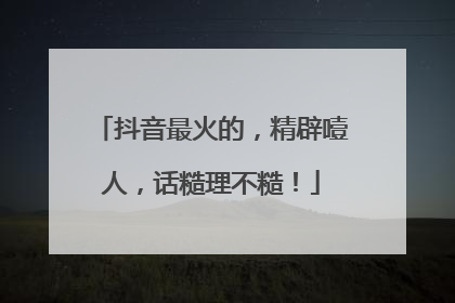 抖音最火的，精辟噎人，话糙理不糙！