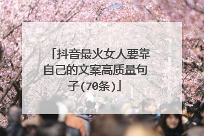 抖音最火女人要靠自己的文案高质量句子(70条)