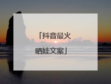 抖音最火晒娃文案