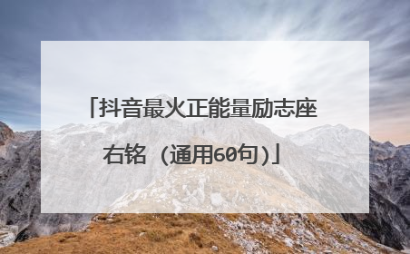 抖音最火正能量励志座右铭 (通用60句)