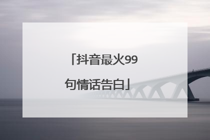 抖音最火99句情话告白