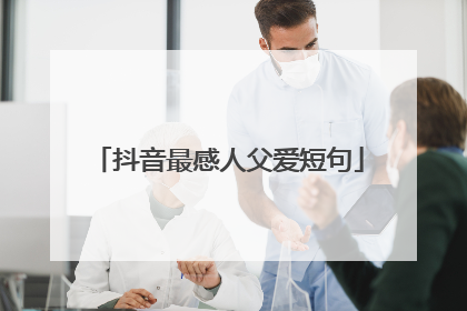 抖音最感人父爱短句