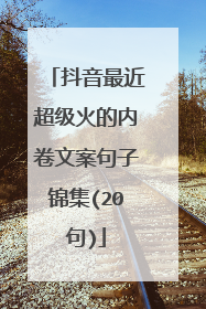 抖音最近超级火的内卷文案句子锦集(20句)