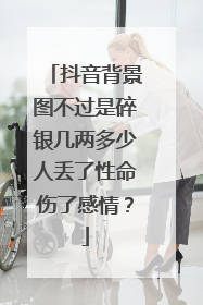 抖音背景图不过是碎银几两多少人丢了性命伤了感情?