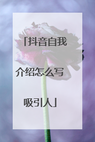 抖音自我介绍怎么写吸引人