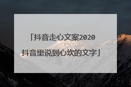 抖音走心文案2020 抖音里说到心坎的文字