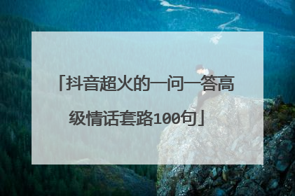 抖音超火的一问一答高级情话套路100句