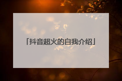 抖音超火的自我介绍