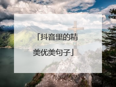 抖音里的精美优美句子