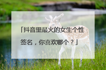 抖音里最火的女生个性签名,你喜欢哪个?