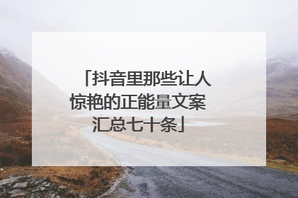 抖音里那些让人惊艳的正能量文案汇总七十条