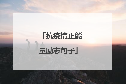 抗疫情正能量励志句子