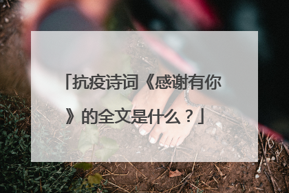 抗疫诗词《感谢有你》的全文是什么？