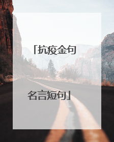 抗疫金句名言短句