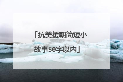 抗美援朝简短小故事50字以内
