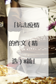 抗击疫情的作文（精选）8篇