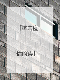 抗击疫情的诗
