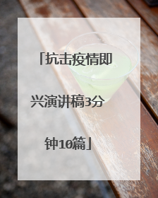 抗击疫情即兴演讲稿3分钟10篇