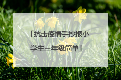 抗击疫情手抄报小学生三年级简单