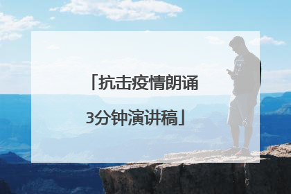 抗击疫情朗诵3分钟演讲稿