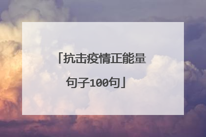 抗击疫情正能量句子100句