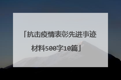 抗击疫情表彰先进事迹材料500字10篇