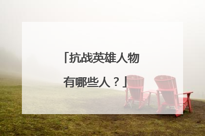 抗战英雄人物有哪些人？