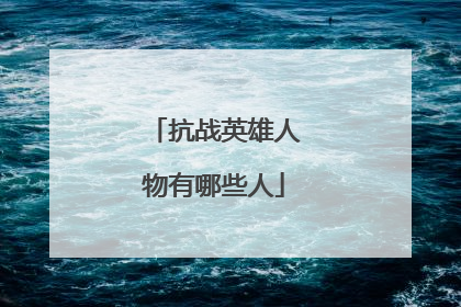抗战英雄人物有哪些人