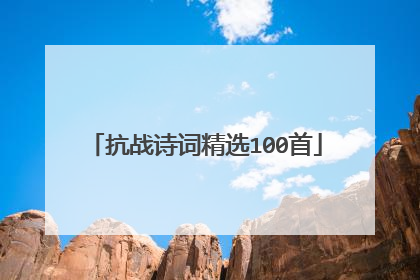 抗战诗词精选100首