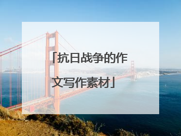 抗日战争的作文写作素材