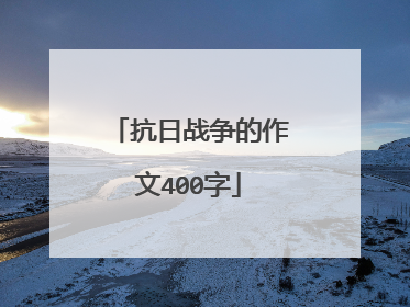 抗日战争的作文400字