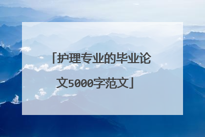 护理专业的毕业论文5000字范文