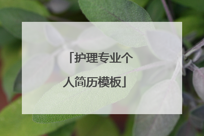 护理专业个人简历模板