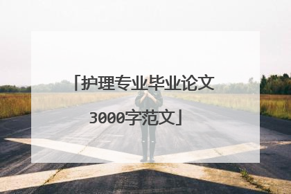 护理专业毕业论文3000字范文