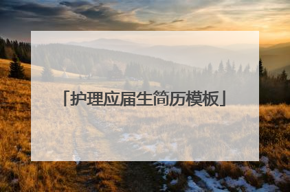 护理应届生简历模板