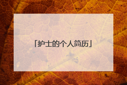 护士的个人简历