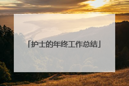护士的年终工作总结