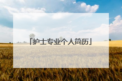 护士专业个人简历