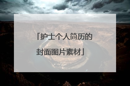 护士个人简历的封面图片素材